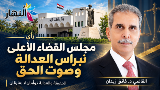 مجلس القضاء الأعلى ..نبراس العدالة وصوت الحق