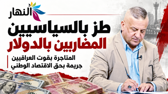 طز بالسياسيين المضاربين بالدولار | د. حسن جمعة