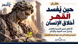 حين يُفسد القهر أخلاق الإنسان | زينب طارق العراق
