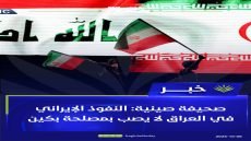 صحيفة صينية: النفوذ الإيراني في العراق لا يصب بمصلحة بكين