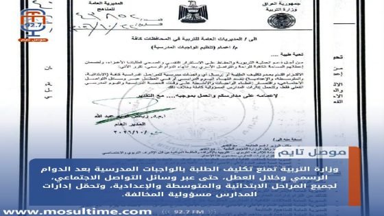التربية تمنع تكليف الطلبة بواجبات مدرسية بعد الدوام الرسمي