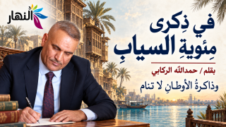 في ذِكرى مِئويةِ السيابِ بقلم / حمدالله الركابي