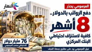 خبير يرد على مقترح جمعة النجف:دفع الرواتب بالدولار.. 8 أشهر كافية لاستنزاف كل احتياطي البنك المركزي