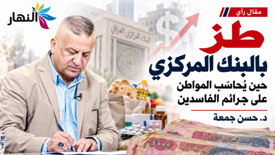 طز بالبنك المركزي  | د.حسن جمعة