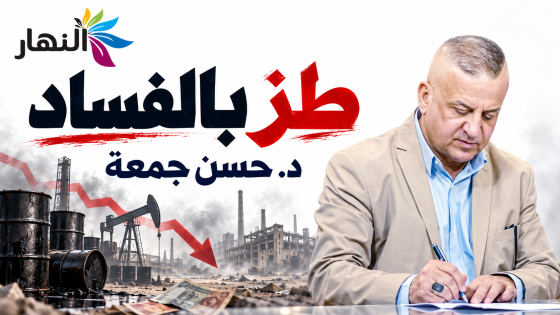 طز بالفساد | د.حسن جمعة