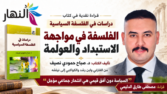 قوى جائرة وثالثها تأديب ومساعدة مجتمعات عاجزة عن إدراك كمالها الإنساني من أجل إيصالها إلى السعادة الحقيقية المقترنة بالعقل والفضيلة | مصطفى طارق الدليمي