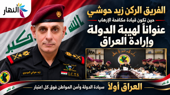 الفريق الركن زيد حوشي.. حين تكون قيادة مكافحة الإرهاب عنواناً لهيبة الدولة وإرادة العراق