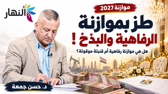 طز بموازنة الرفاهية والبذخ !  | د.حسن جمعة