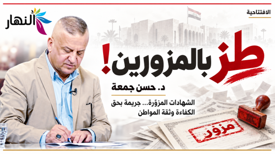 طز بالمزورين ! | د.حسن جمعة
