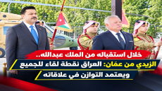 خلال استقباله من الملك عبدالله..الزيدي من عمّان: العراق نقطة لقاء للجميع ويعتمد التوازن في علاقاته