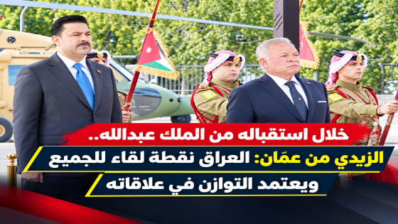 خلال استقباله من الملك عبدالله..الزيدي من عمّان: العراق نقطة لقاء للجميع ويعتمد التوازن في علاقاته