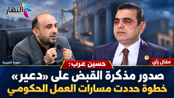 حسن عرب :صدور مذكرة القبض على (دعير ) خطوة حددت مسارات العمل الحكومي