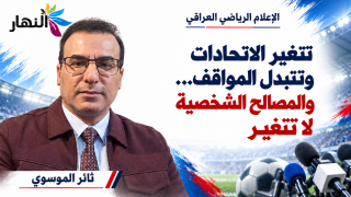 تتغيّر الاتحادات وتتبدّل المواقف… والمصالح الشخصية لا تتغيّر ! | ثائر الموسوي