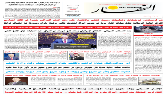 جريدة النهار / العدد 3796 / في 5-10-2026