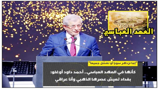 إما نزدهر سوياً أو نفشل جميعاً”..كأنها في العهد العباسي.. أحمد داود أوغلو: بغداد تعيش عصرها الذهبي وأنا عراقي