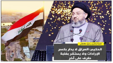 الحكيم: العراق لا يدار بكسر الإرادات ولا يستقر بغلبة طرف على آخر وقرار الحرب والسلم مسؤولية مؤسسات الدولة الدستورية