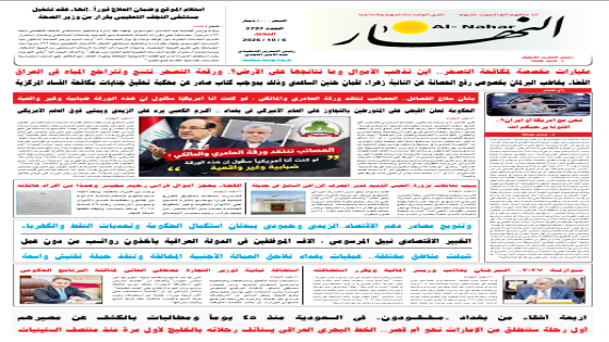 جريدة النهار / العدد 3797 / في 6-10-2026
