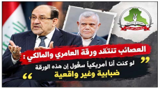 بشأن سلاح الفصائل.. العصائب تنتقد ورقة العامري والمالكي : لو كنت أنا أمريكيًا سأقول إن هذه الورقة ضبابية وغير واقعية ..:
