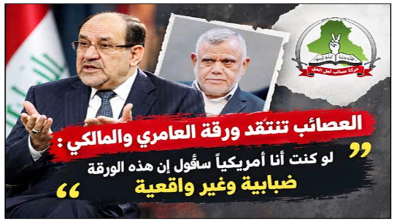 بشأن سلاح الفصائل.. العصائب تنتقد ورقة العامري والمالكي : لو كنت أنا أمريكيًا سأقول إن هذه الورقة ضبابية وغير واقعية ..: