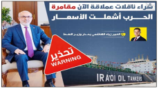 بعد إعلان نية الوزارة..شراء ناقلات عملاقة الآن مقامرة.. خبير يحذر وزير النفط: الحرب أشعلت الأسعار