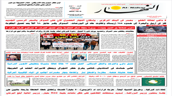 جريدة النهار / العدد 3799 / في 8-10-2026
