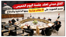اتفاق مبدئي لعقد جلسة اليوم الخميس.. حسم التصويت على 9 حقائب وزارية بينها الداخلية والدفاع