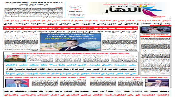 جريدة النهار / العدد 3800 / في 11-10-2026