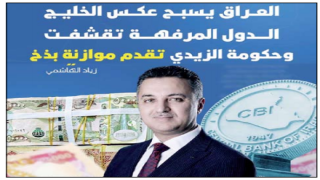 قطر خفضت مخصصات الجهات الحكومية بنسبة 30%..العراق يسبح عكس الخليج.. الدول المرفهة تقشفت والحكومة العراقية “تقدم موازنة بذخ”