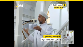 “ماذا يفعل الفقير؟”..خطيب جامع بالرمادي يهاجم الحكومة بسبب الدولار: ذبحت شعبها من الوريد للوريد