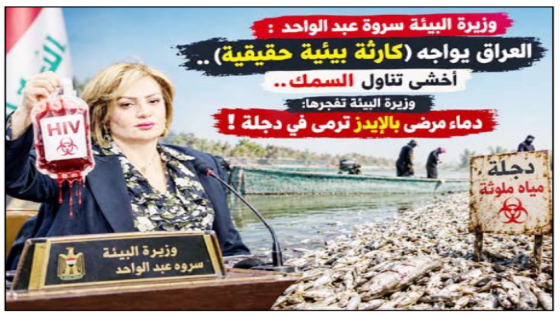 العراق يواجه “كارثة بيئية حقيقية” ..أخشى تناول السمك”.. وزيرة البيئة تفجرها: دماء مرضى بالإيدز تُرمى في دجلة!