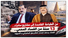 من الطباعة الفاسدة إلى مشاريع سامراء.. 13 سنة من الفساد المحمي..القضاء يستعد لإصدار أحكام بحق السامرائي والصيهود