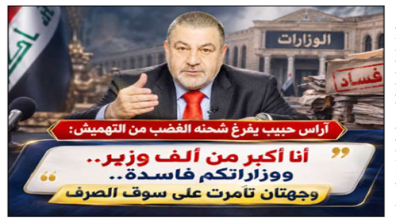 آراس حبيب يفرغ شحنه الغضب من التهميش: أنا أكبر من ألف وزير.. ووزاراتكم فاسدة.. وجهتان تآمرت على سوق الصرف