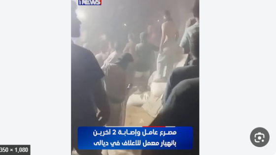 انهيار معمل للأعلاف يقتل عاملاً وحقنة دوائية تنهي حياة امرأة