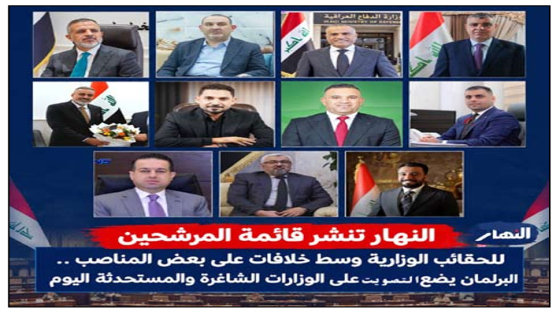 النهار  تنشر قائمة المرشحين للحقائب الوزارية وسط خلافات على بعض المناصب .. البرلمان يضع التويت على الوزارات الشاغرة والمستحدثة  اليوم 