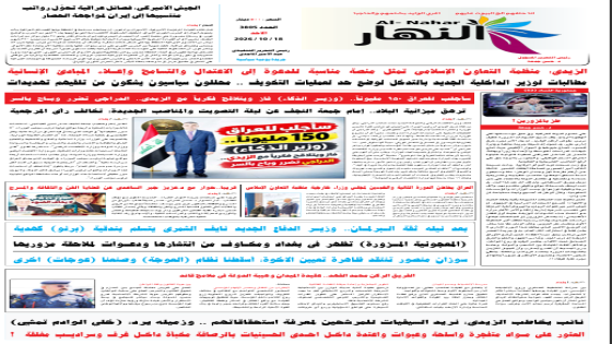 جريدة النهار / العدد 3805 / في 18-10-2026