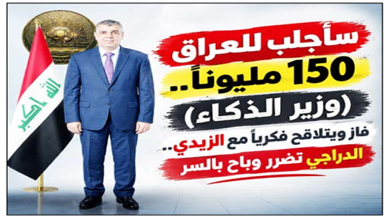 “سأجلب للعراق 150 مليوناً”..“وزير الذكاء” فاز ويتلاقح فكرياً مع الزيدي.. الدراجي تضرر وباح بالسر