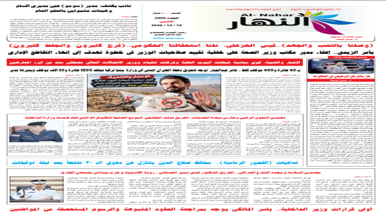 جريدة النهار / العدد 3806 / في 19-10-2026