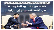 الخزانة تبدأ “جولة جديدة”..الزيدي يرسل لترامب اسم “المالك الحقيقي”.. 80% من عقود الحكومة في تهمة مع إيران!
