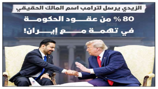 الخزانة تبدأ “جولة جديدة”..الزيدي يرسل لترامب اسم “المالك الحقيقي”.. 80% من عقود الحكومة في تهمة مع إيران!