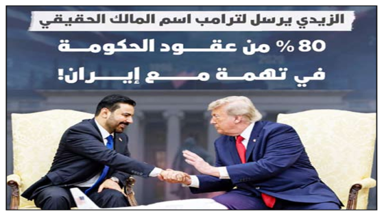 الخزانة تبدأ “جولة جديدة”..الزيدي يرسل لترامب اسم “المالك الحقيقي”.. 80% من عقود الحكومة في تهمة مع إيران!