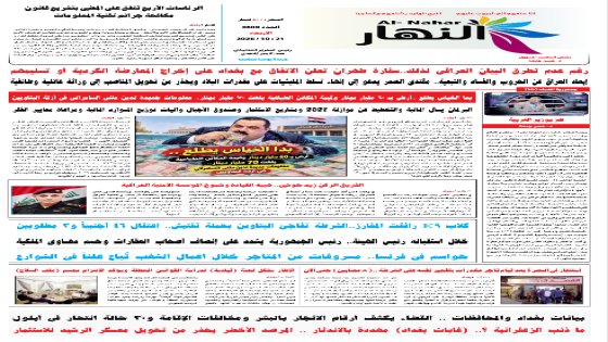 جريدة النهار / العدد 3808 / في 21-10-2026