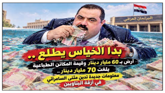بدا الخياس يطلع ..أرض بـ 60 مليار دينار وقيمة المكائن الطباعية بلغت 70 مليار دينار.. معلومات جديدة تدين مثنى السامرائي في أزقة البتاويين 