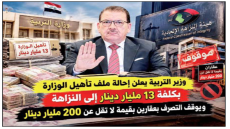 وزير التربية يعلن إحالة ملف تأهيل الوزارة بكلفة 13 مليار دينار إلى النزاهة ويوقف التصرف بعقارين بقيمة لا تقل عن 200 مليار دينار..