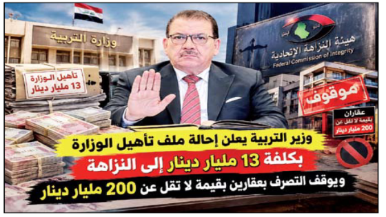 وزير التربية يعلن إحالة ملف تأهيل الوزارة بكلفة 13 مليار دينار إلى النزاهة ويوقف التصرف بعقارين بقيمة لا تقل عن 200 مليار دينار..