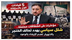 مؤشرات على انشقاقات محتملة “.. 5 قيادات تلوّح بالاستقالة.. شلل سياسي يهدد تحالف الخنجر بالانهيار لعدم الإيفاء بالوعود