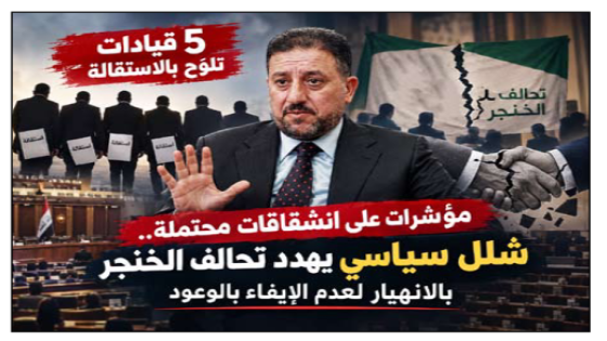 مؤشرات على انشقاقات محتملة “.. 5 قيادات تلوّح بالاستقالة.. شلل سياسي يهدد تحالف الخنجر بالانهيار لعدم الإيفاء بالوعود