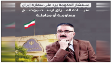 مستشار الحكومة يرد على سفارة إيران: سيادة العراق ليست موضع مساومة أو مجاملة هذه الخروقات “أخطر من الصواريخ
