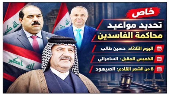 خاص.. تحديد مواعيد محاكمة الفاسدين اليوم الثلاثاء حسين طالب والسامرائي الخميس المقبل  والصيهود يوم  8 من الشهر القادم