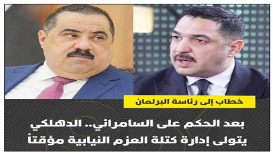 العزم يكلّف الدهلكي بإدارة كتلته النيابية مؤقتاً بعد الحكم على مثنى  السامرائي ب 6 سنوات وإلزامه برد 30 مليار دينار