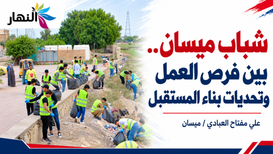 شباب ميسان.. بين فرص العمل وتحديات بناء المستقبل